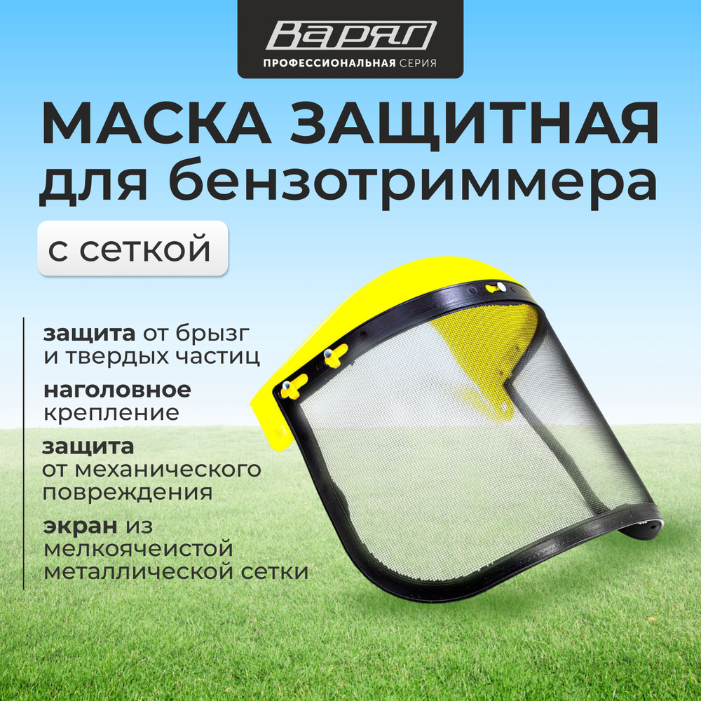 Маска защитная для бензотриммера ВАРЯГ с сеткой/ защитная маска от травы  #1