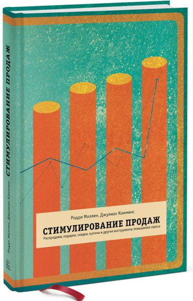 Стимулирование продаж. Распродажи, подарки, скидки, купоны и другие инструменты повышения спроса (новая #1