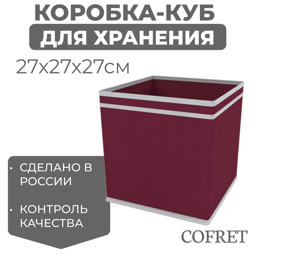 Cofret Коробка для хранения длина 27 см, ширина 27 см, высота 27 см.  #1