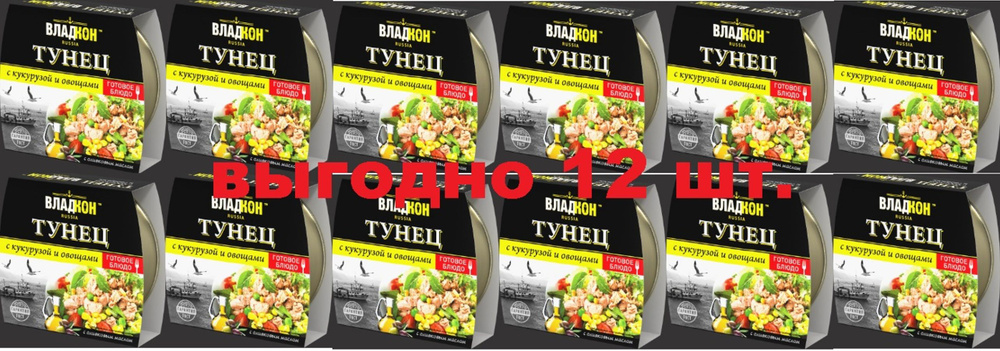 12 шт Тунец с кукурузой и овощами "Владкон" 160гр #1