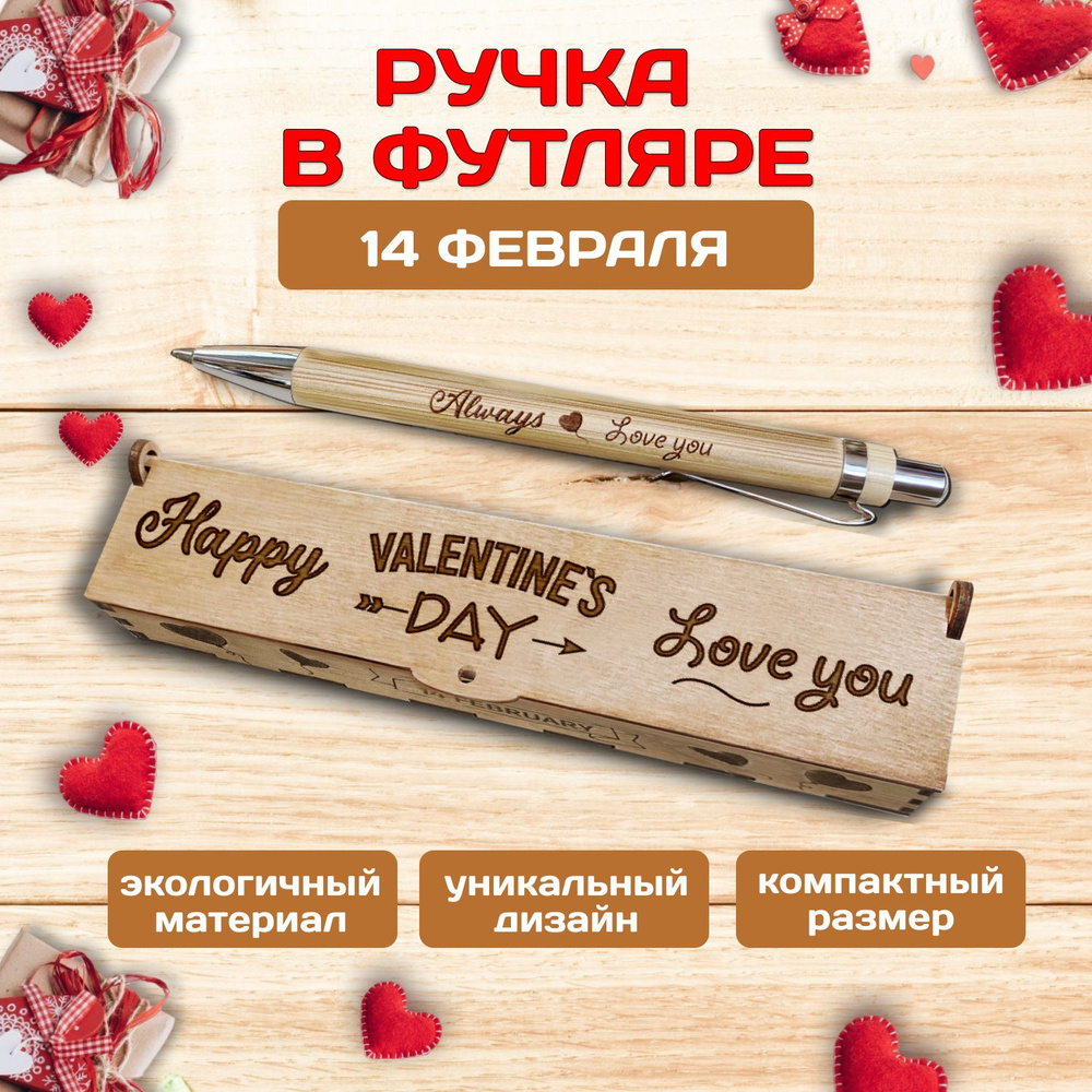 Ручка шариковая деревянная в подарочном футляре. WoodenKing. С гравировкой "HAPPY VALENTINE DAY!". Цвет #1