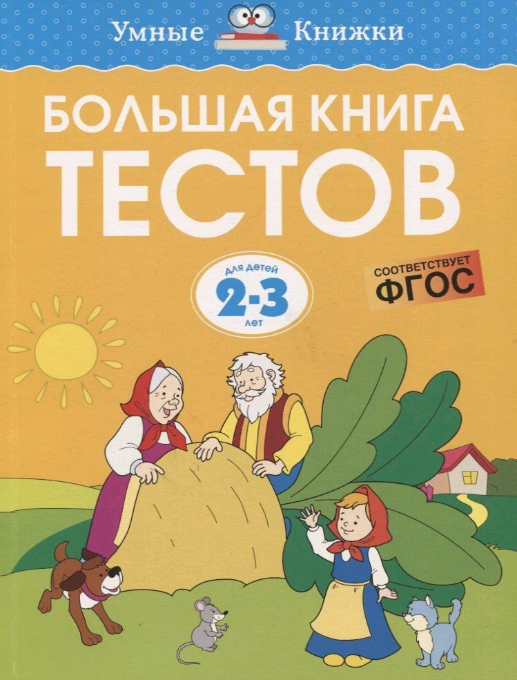 Большая книга тестов (2-3 года) | Земцова О.Н.  #1