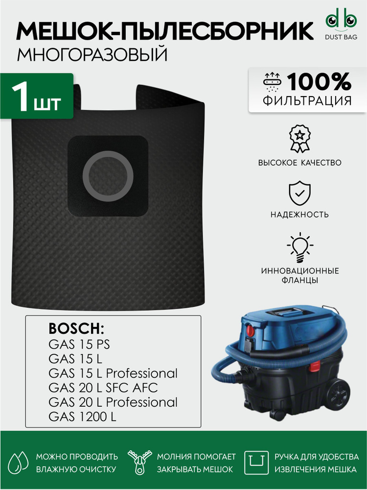 Мешок для пылесоса Bosch GAS 15 PS, 15 L, GAS 20 L SFC AFC, GAS 1200 L многоразовый DB  #1