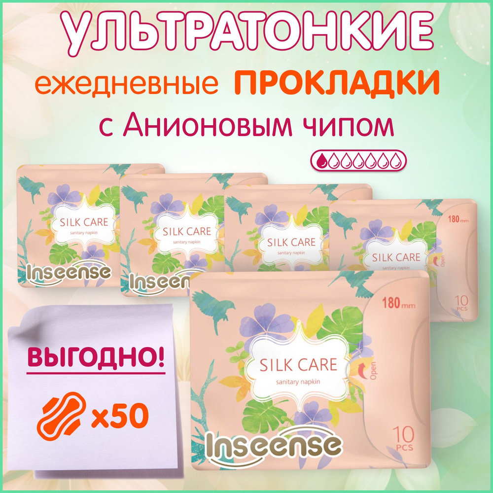 Прокладки женские ежедневные Inseense с крылышками 180 мм. ( 10 штук ) 5 упаковок  #1