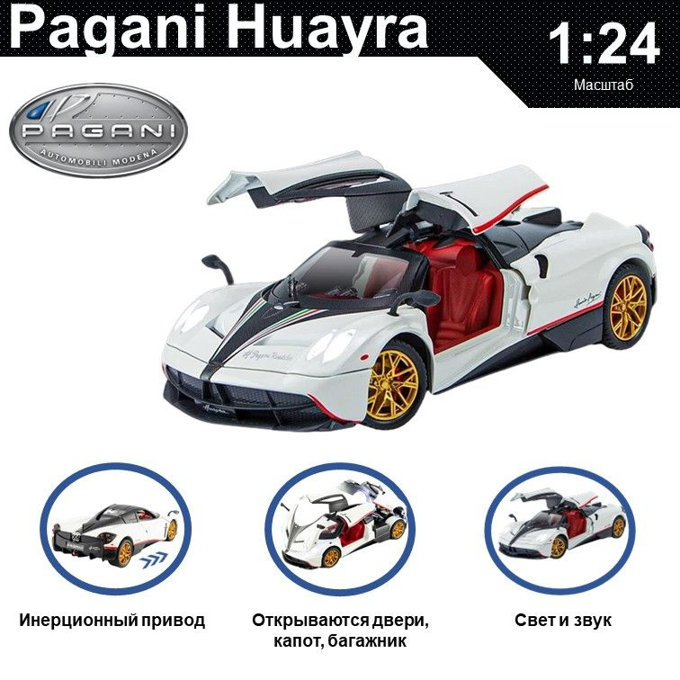Машинка металлическая инерционная, игрушка детская для мальчика коллекционная модель 1:24 Pagani Huayra #1