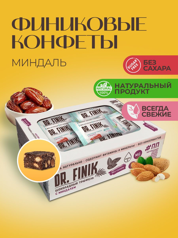 Финиковые конфеты без сахара "Шоколадный трюфель с миндалем" Dr.Finik 300 г. Подарочный набор полезных #1