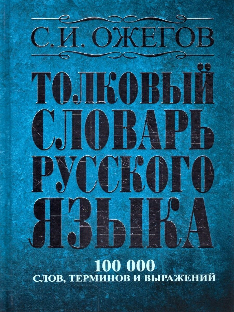 Толковый словарь русского языка: около 100 000 слов | Ожегов Сергей Иванович  #1