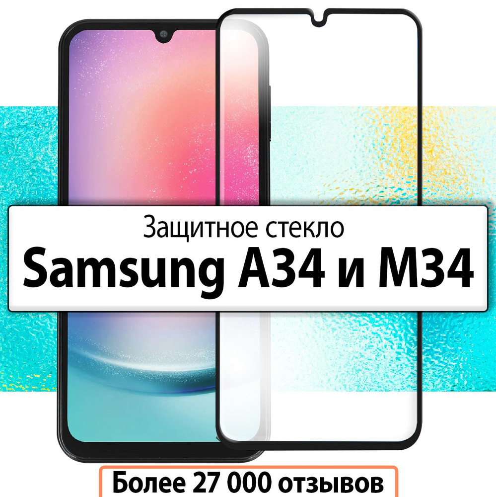 Защитное стекло для Samsung Galaxy A34 и M34 (Самсунг Галакси А34, М34)  #1