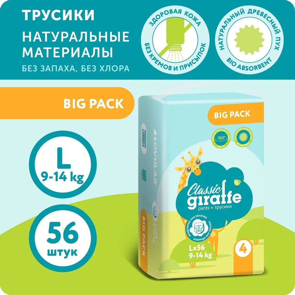 Подгузники-трусики LOVULAR BIG PACK GIRAFFE Classic L 9-14кг 56шт #1