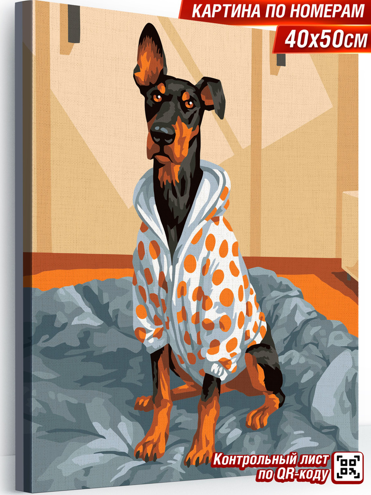Картина по номерам на холсте 40х50 "Доберман в пижаме" / картина по номерам на подрамнике  #1