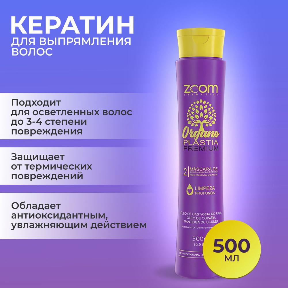 Кератин ZOOM Organo Plastia Premium 500мл #1