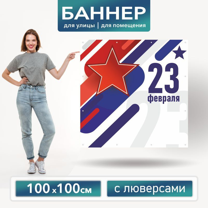 Баннер для фотозоны на 23 февраля 100 х 100 см ПолиЦентр баннер для праздника с 12 люверсами  #1