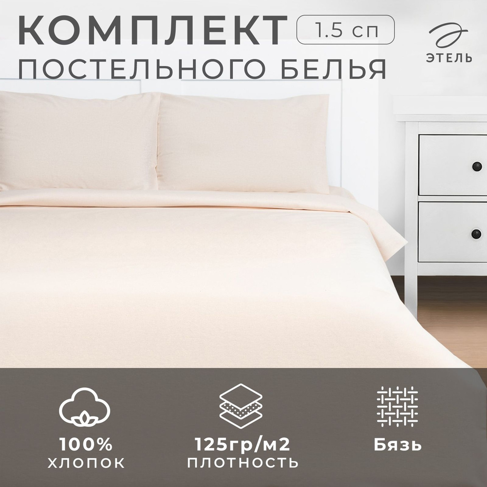 Этель Комплект постельного белья, Бязь, 1,5 спальный, наволочки 50x70  #1