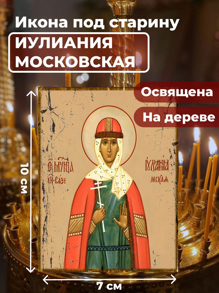 Освященная икона под старину на дереве "Мученица Иулиания Московская", 7*10 см  #1