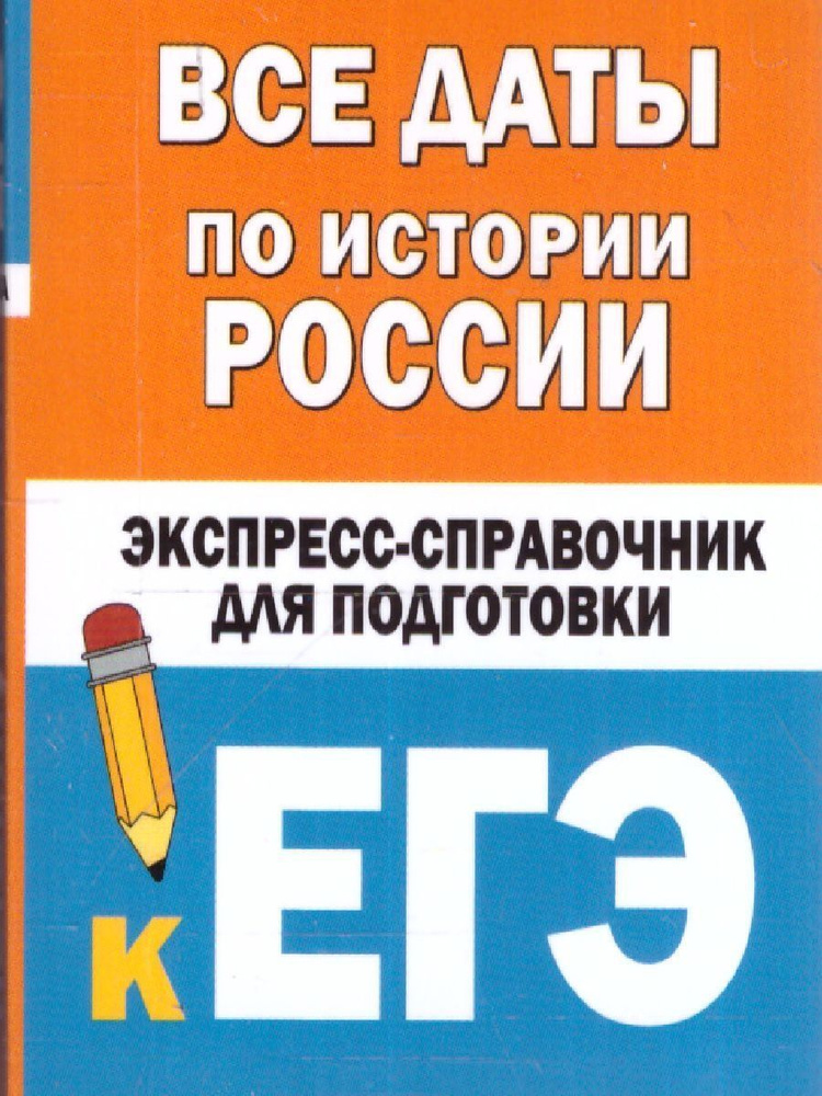 Все даты по истории России. Справочник для подготовки к ЕГЭ  #1