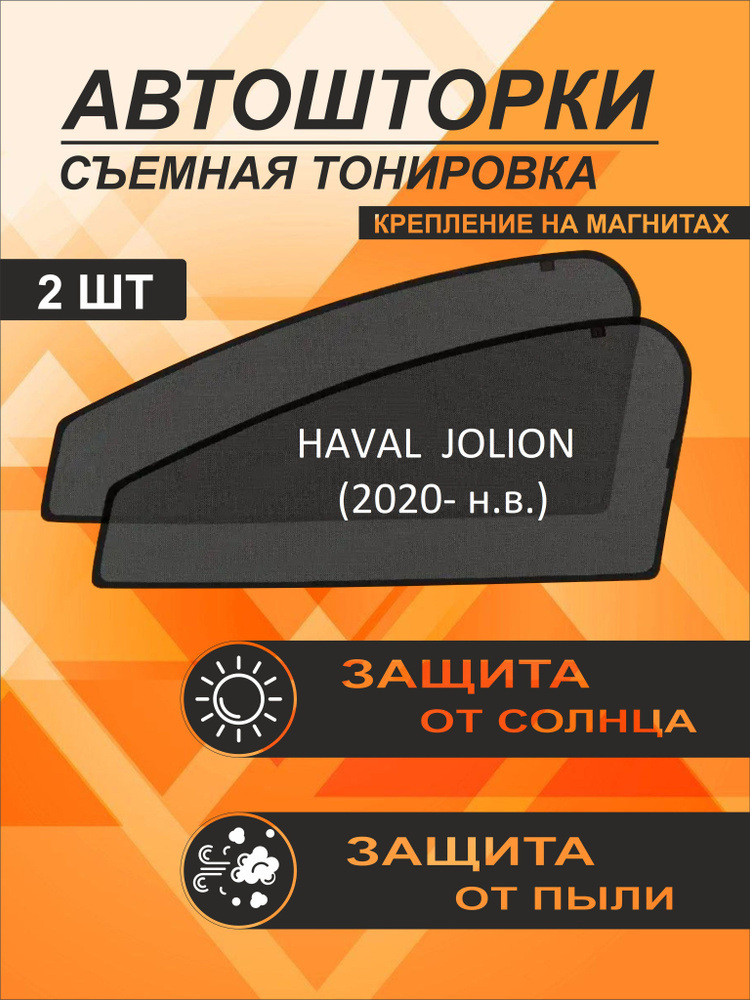 Автошторки на Haval Jolion (2020-н.в.) #1