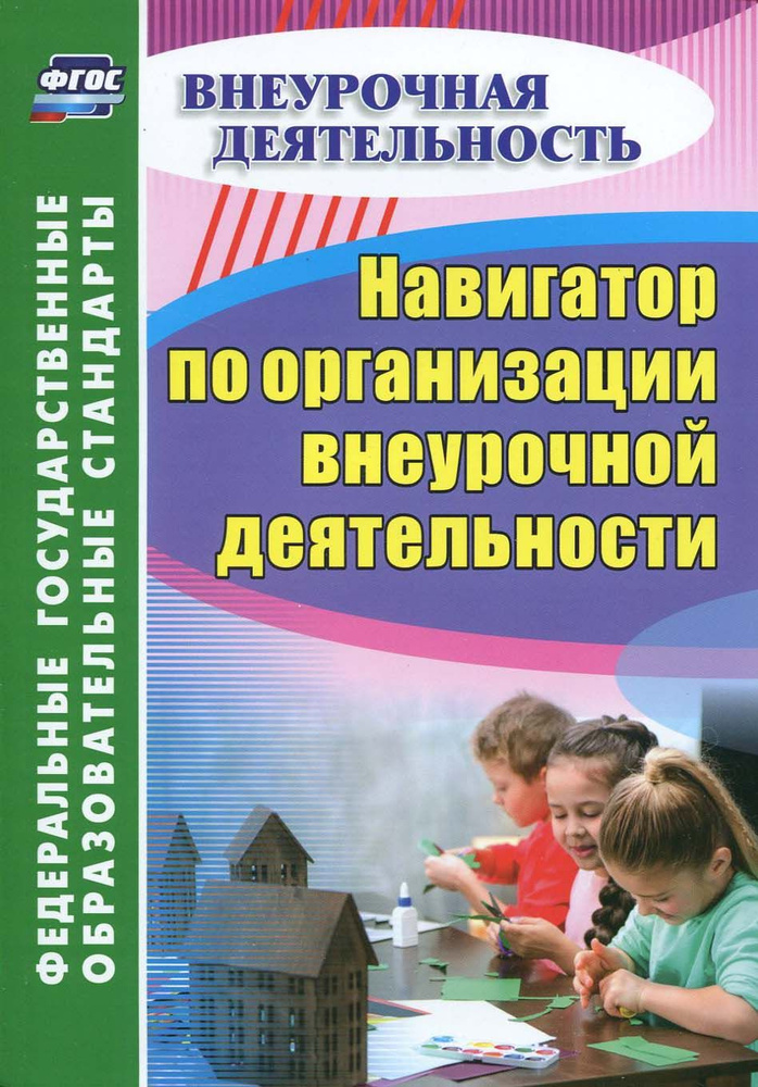 Навигатор по организации внеурочной деятельности. ФГОС | Кулдашова Наталья Васильевна  #1