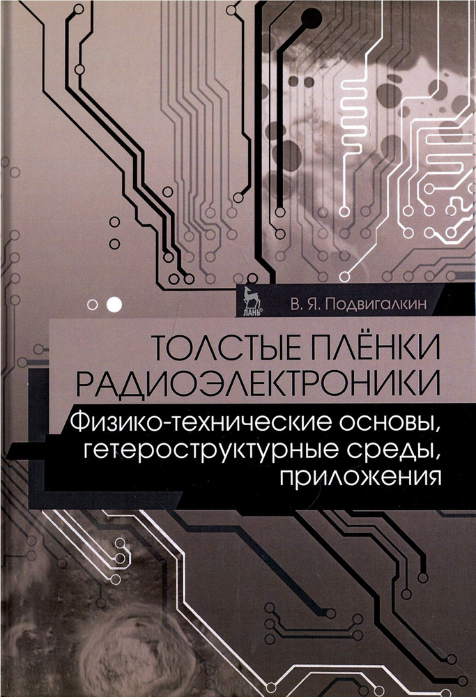 Толстые плёнки радиоэлектроники. Физико-технические основы, гетероструктурные среды, приложения | Подвигалкин #1