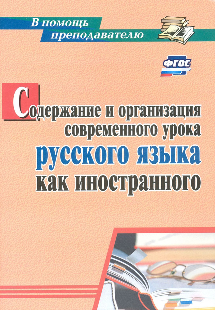 Содержание и организация современного урока русского языка как иностранного. ФГОС | Киселева Наталья #1