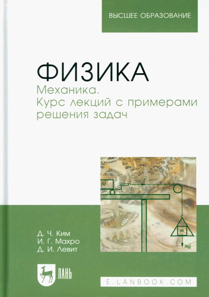 Физика. Механика. Курс лекций с примерами решения задач. Учебное пособие | Ким Де Чан, Махро Ирина Геннадьевна #1