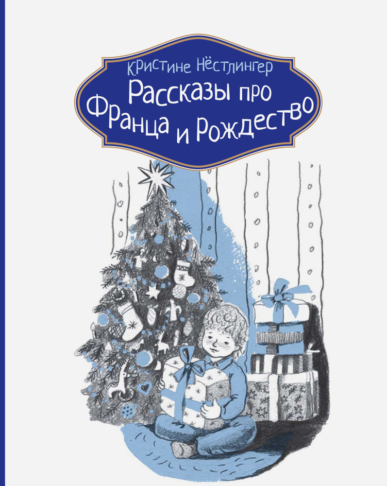 Рассказы про Франца и Рождество | Нестлингер Кристине #1