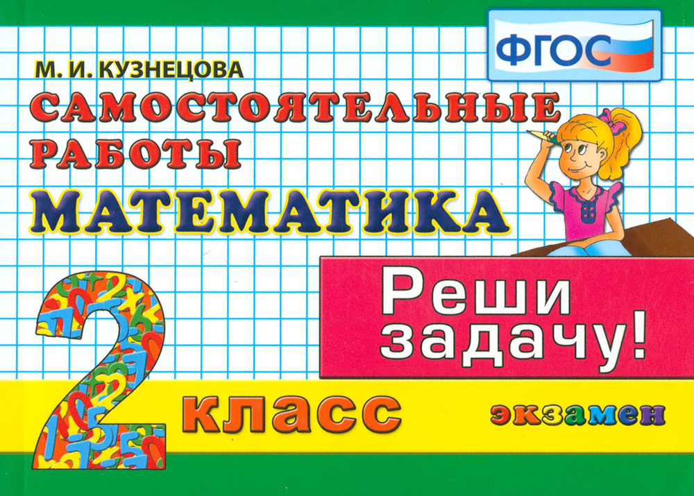 Математика. 2 класс. Самостоятельные работы. Реши задачу! ФГОС | Кузнецова Марта Ивановна  #1