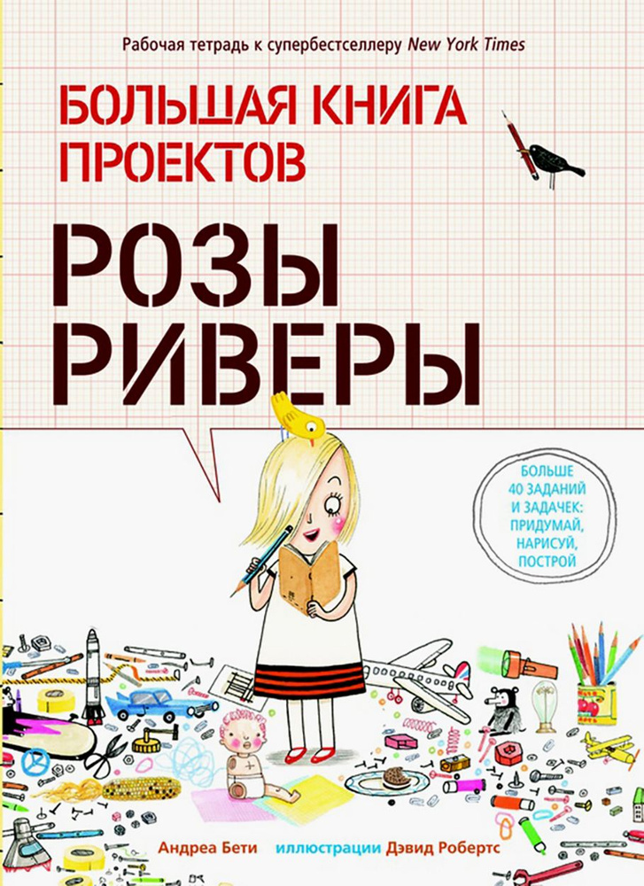 Большая книга проектов Розы Риверы | Бети Андреа #1