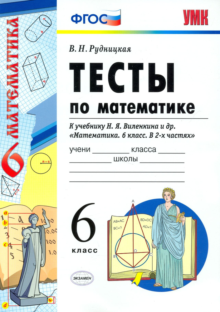 Математике. 6 класс. Тесты к учебнику Н. Я. Виленкина и др. ФГОС | Рудницкая Виктория Наумовна  #1