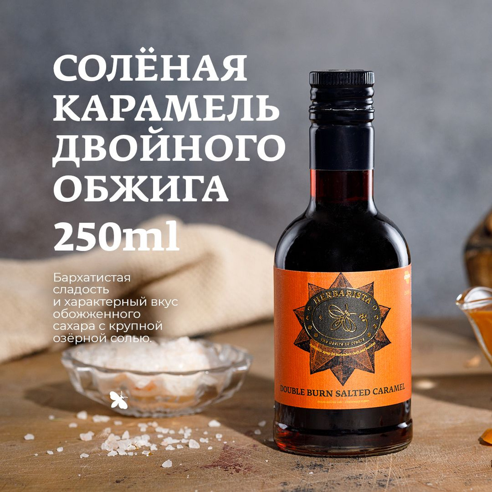 Сироп для кофе, коктейлей, десертов и выпечки Herbarista, Солёная Карамель Double Burn Salted Caramel, #1