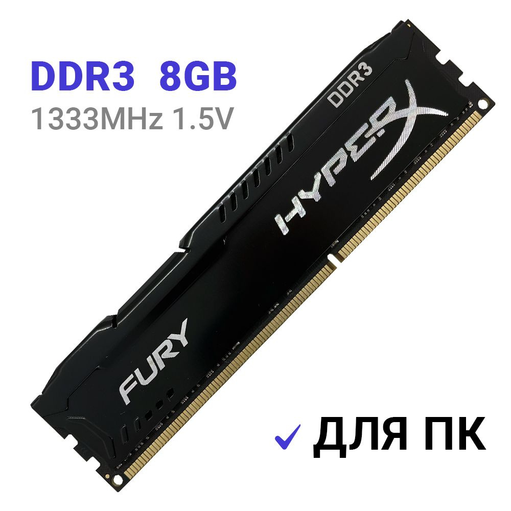 HyperX Оперативная память FURY Black DDR3 8Gb 1333 Мгц DIMM для ПК 1x8 ГБ (HX313C9FB/8)  #1