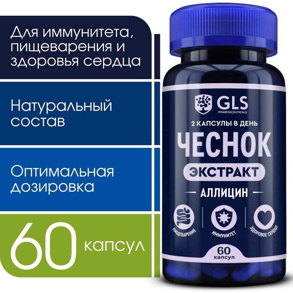 Экстракт Чеснока (аллицин 5мг), витамины / бады для иммунитета, пищеварения и седрца, 60 капсул  #1
