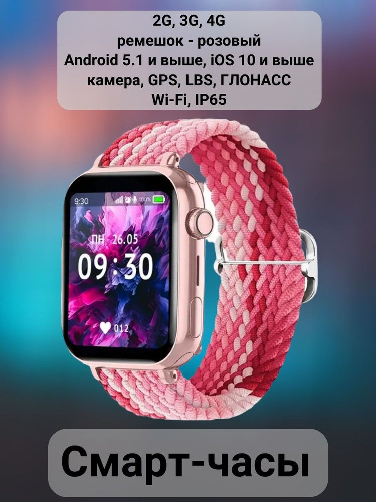 Смарт-часы детские, 2G, 3G, 4G, ремешок - розовый, Android 5.1 и выше, iOS 10 и выше, камера, GPS, LBS, #1