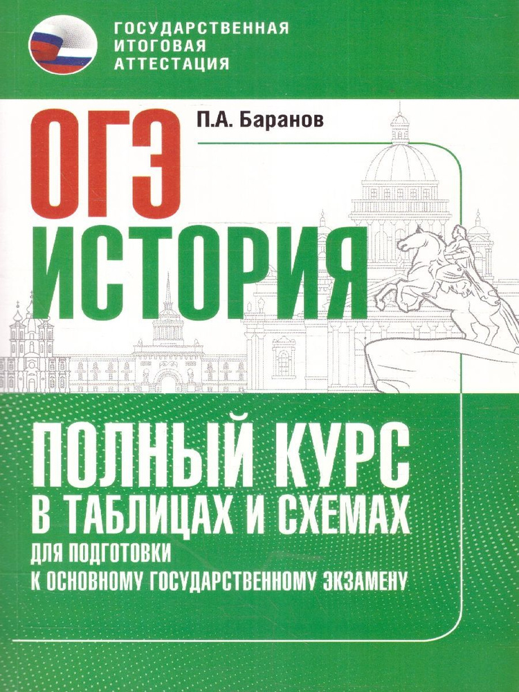 ОГЭ История. Полный курс в таблицах и схемах для подготовки | Баранов Петр Анатольевич  #1