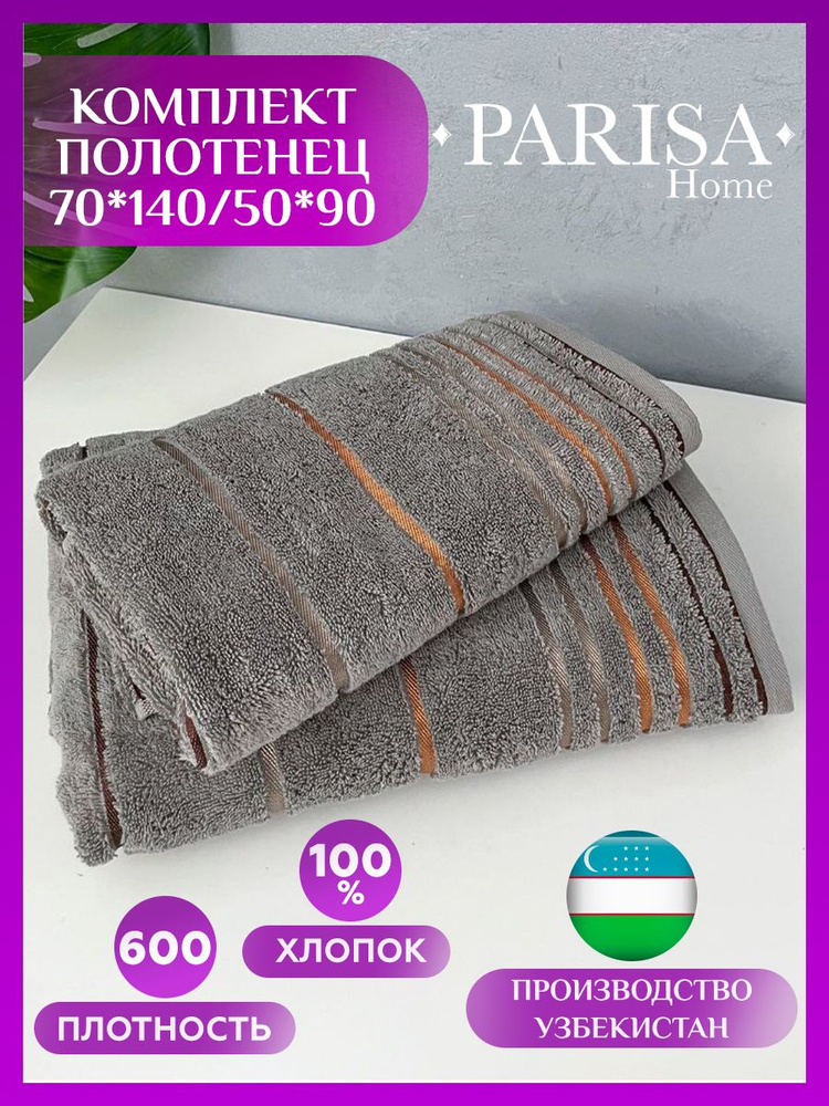 PARISA HOME Набор банных полотенец С полосками, Хлопок, 50x90, 70x140 см, серый, 2 шт.  #1