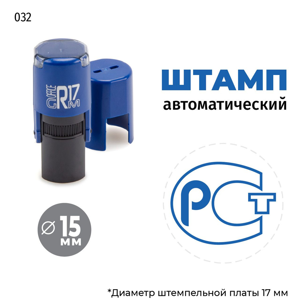 Штамп РСТ на автоматической оснастке GRM R17 Тип 032, д 13-17 мм, оттиск синий, корпус синий + чёрный #1