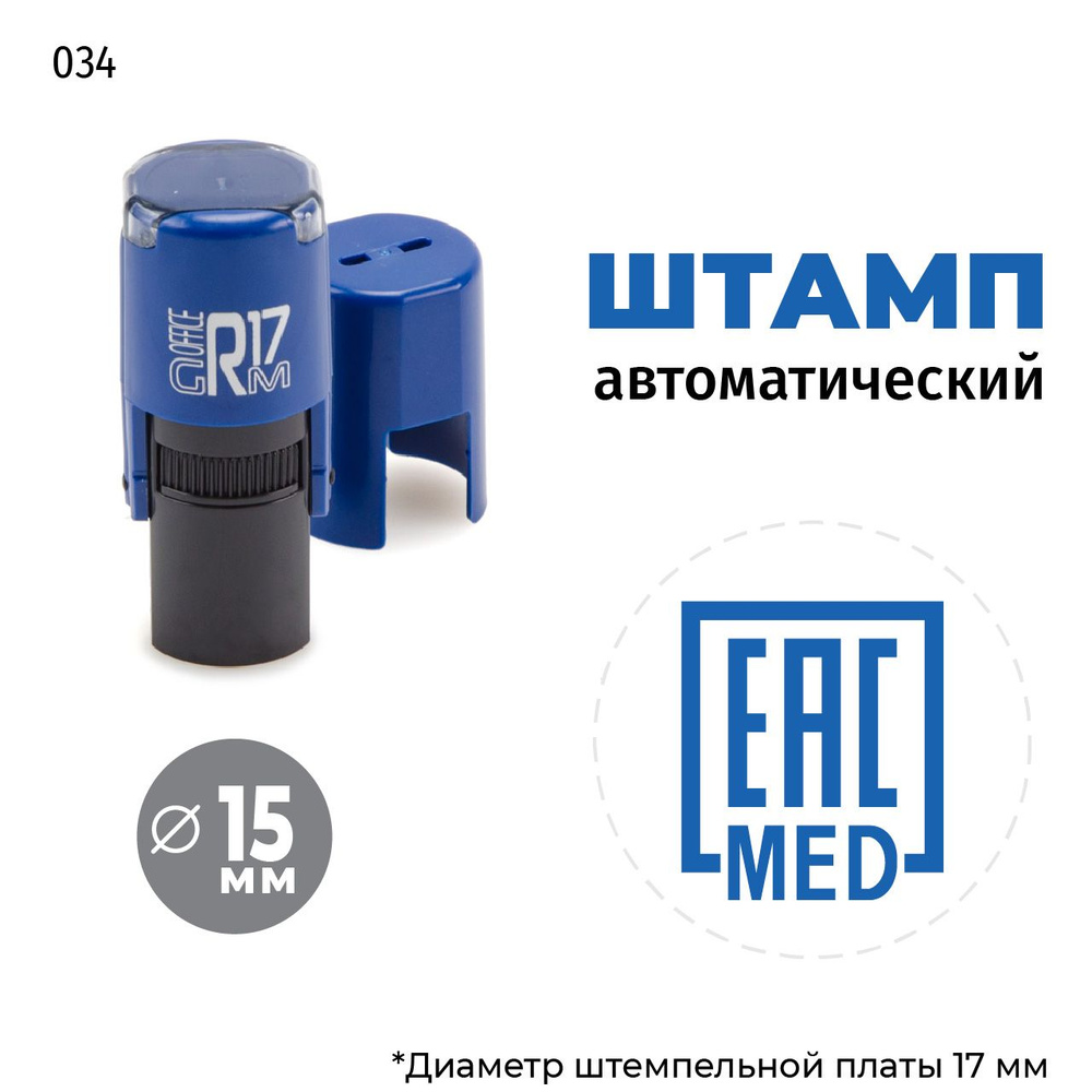 Штамп ЕАС-MED на автоматической оснастке GRM R17 Тип 034, д 13-17 мм, оттиск синий, корпус синий + чёрный #1