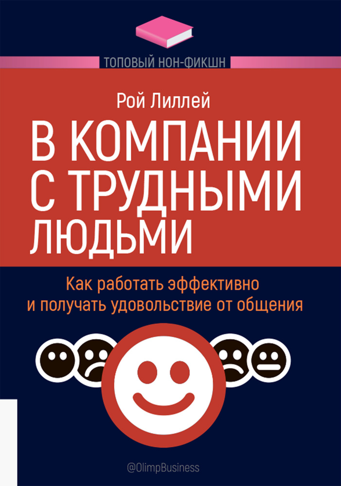 В компании с трудными людьми. Как работать эффективно и получать удовольствие от общения | Лиллей Рой #1