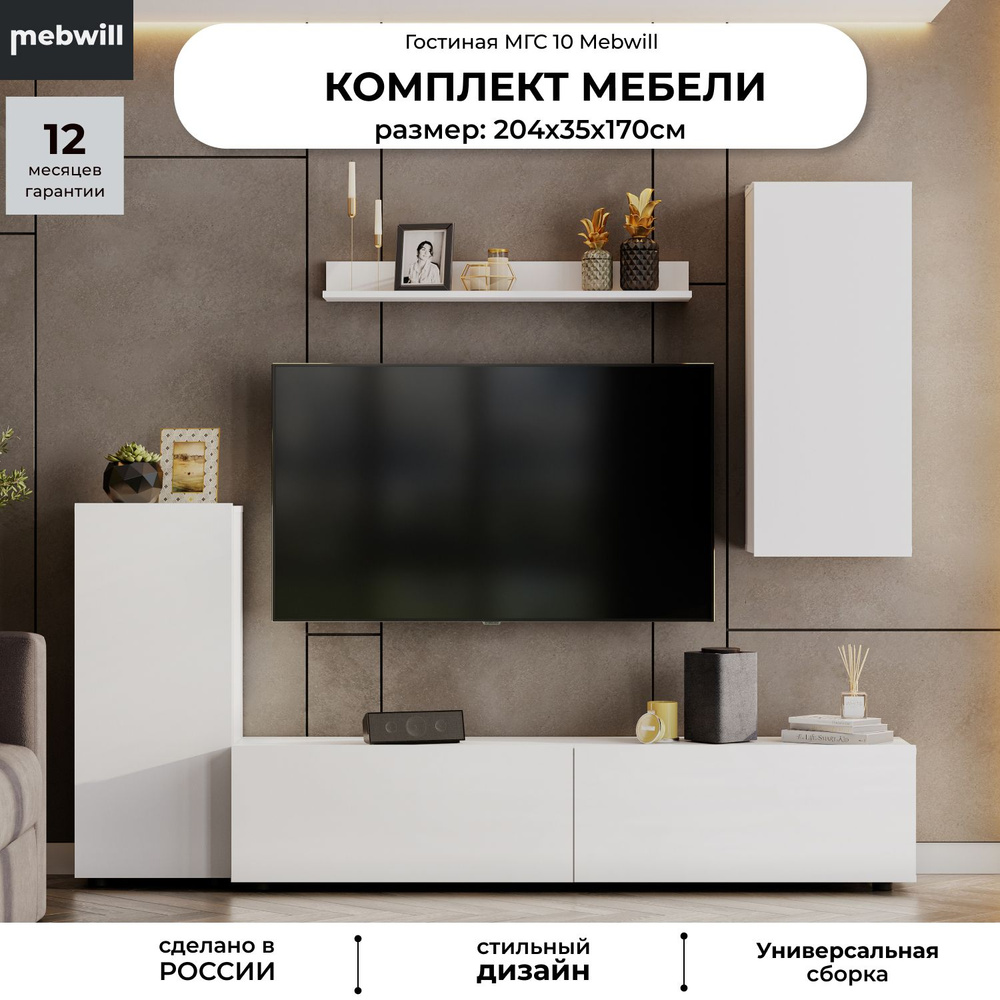Модульная гостиная , комплект мебели - стенка в гостинную МГС 10 Белый текстурный: Пенал, тумба под телевизор, #1