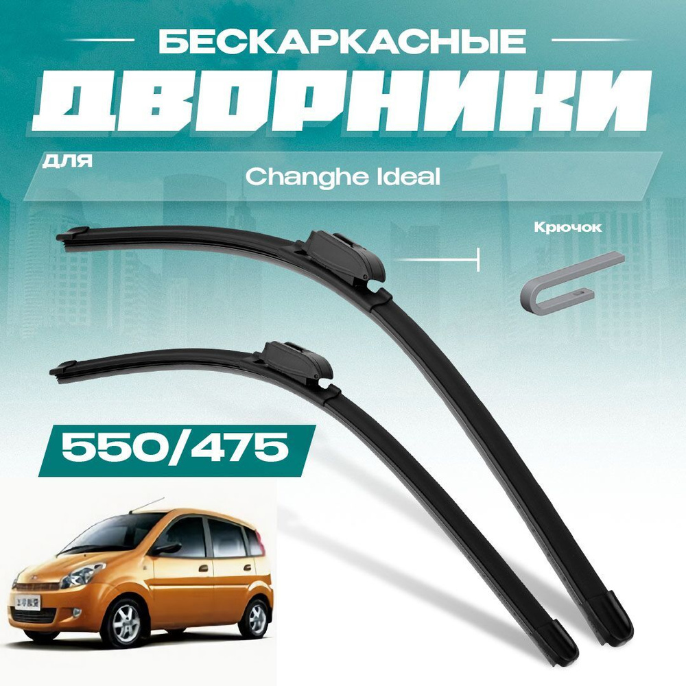 Бескаркасные всесезонные дворники для Changhe Ideal 2008-2016 Хетчбэк, рест. Комплект щеток 2 шт для #1