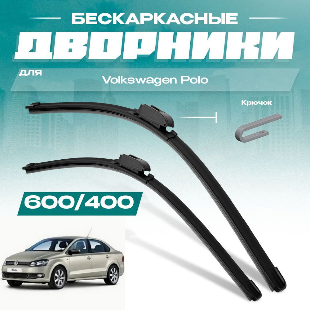 Бескаркасные всесезонные дворники для Volkswagen VW Polo 2009-2015 Седан 612 . Комплект щеток 2 шт для #1