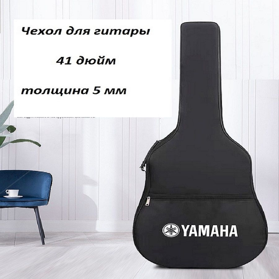 Чехол для акустической гитары YAMAHA 4/4 утепленный 5 мм с карманом, прочный  #1