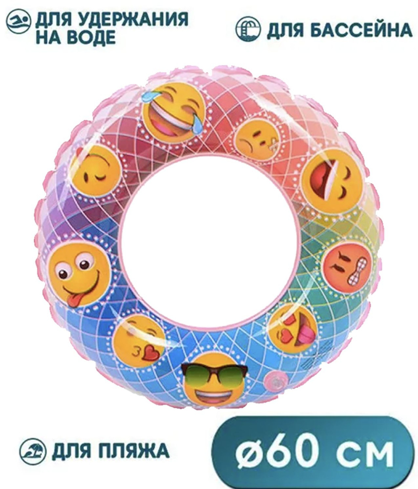 Детский надувной круг для плавания Смайлики 60 см #1