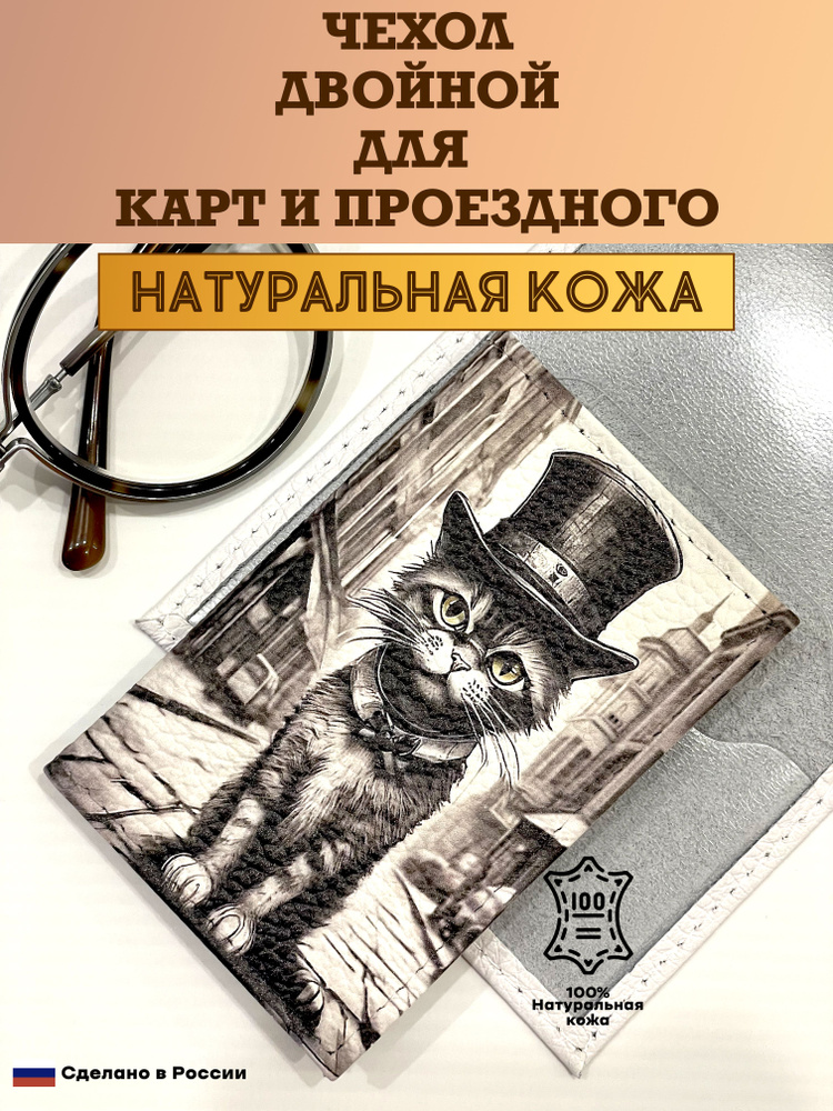 Чехол двойной, картхолдер, обложка для проездного и карт. Кот в цилиндре в стиле Тима Бёртона. Натуральная #1