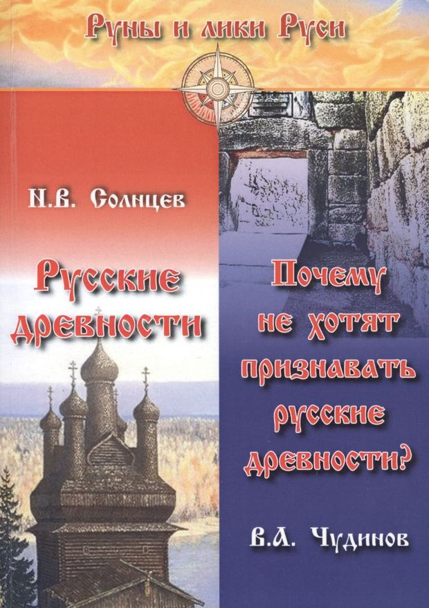 Русские древности. Почему не хотят признавать русские древности? | Чудинов Валерий Алексеевич  #1