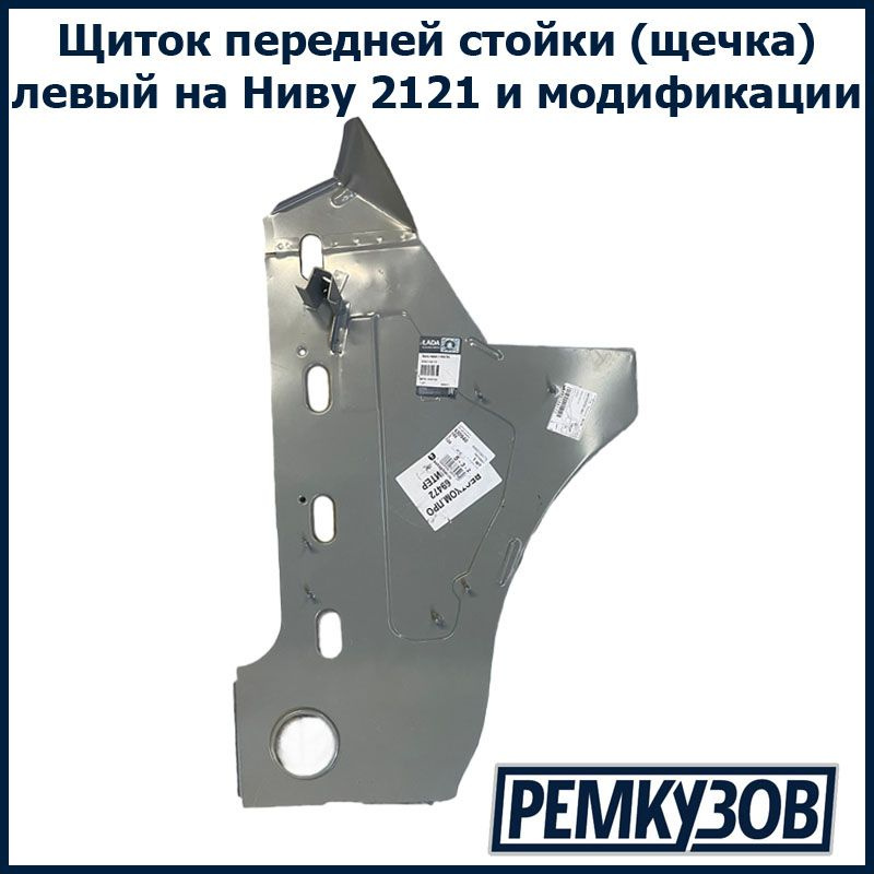 Тольятти Щиток передней стойки (щечка) левый ВАЗ 2121 Нива арт. 2121-5401071  #1