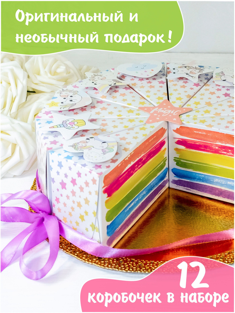 Бумажный торт "Единороги"/ Подарочные коробочки для упаковки сладостей и сюрпризов на день рождения или #1