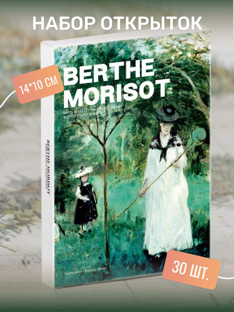 Набор почтовых открыток для посткроссинга "BERTHE MORISOT" 30 штук  #1