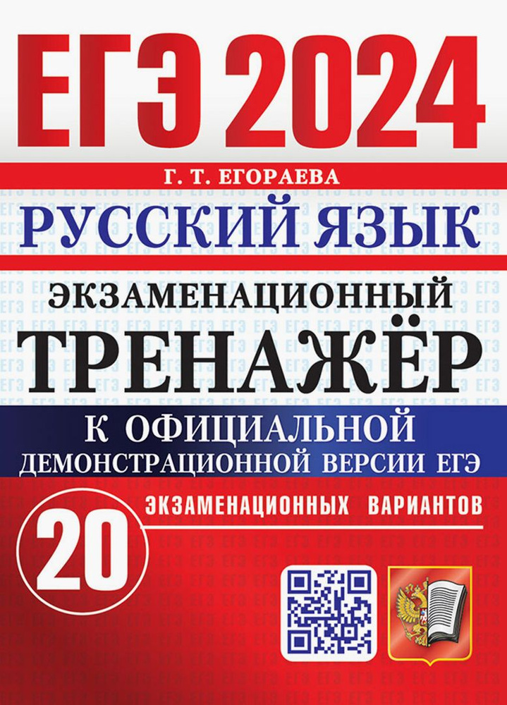 ЕГЭ 2024. Русский язык. Экзаменационный тренажёр. 20 экзаменационных вариантов | Егораева Галина Тимофеевна #1