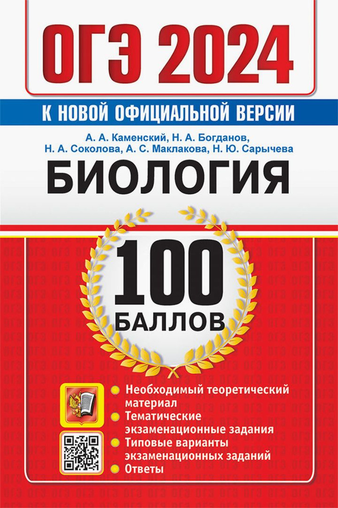 ОГЭ 2024. Биология. 100 баллов. Самостоятельная подготовка к ОГЭ | Соколова Наталия Александровна, Каменский #1