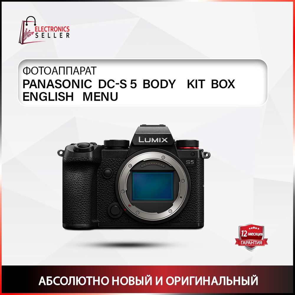 Фотоаппарат PANASONIC LUMIX DC- S 5 BODY KIT BOX #1